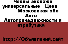 Чехлы экокожа универсальные › Цена ­ 1 800 - Московская обл. Авто » Автопринадлежности и атрибутика   